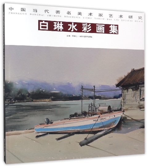 中国当代著名美术家艺术研究：白琳水彩画集