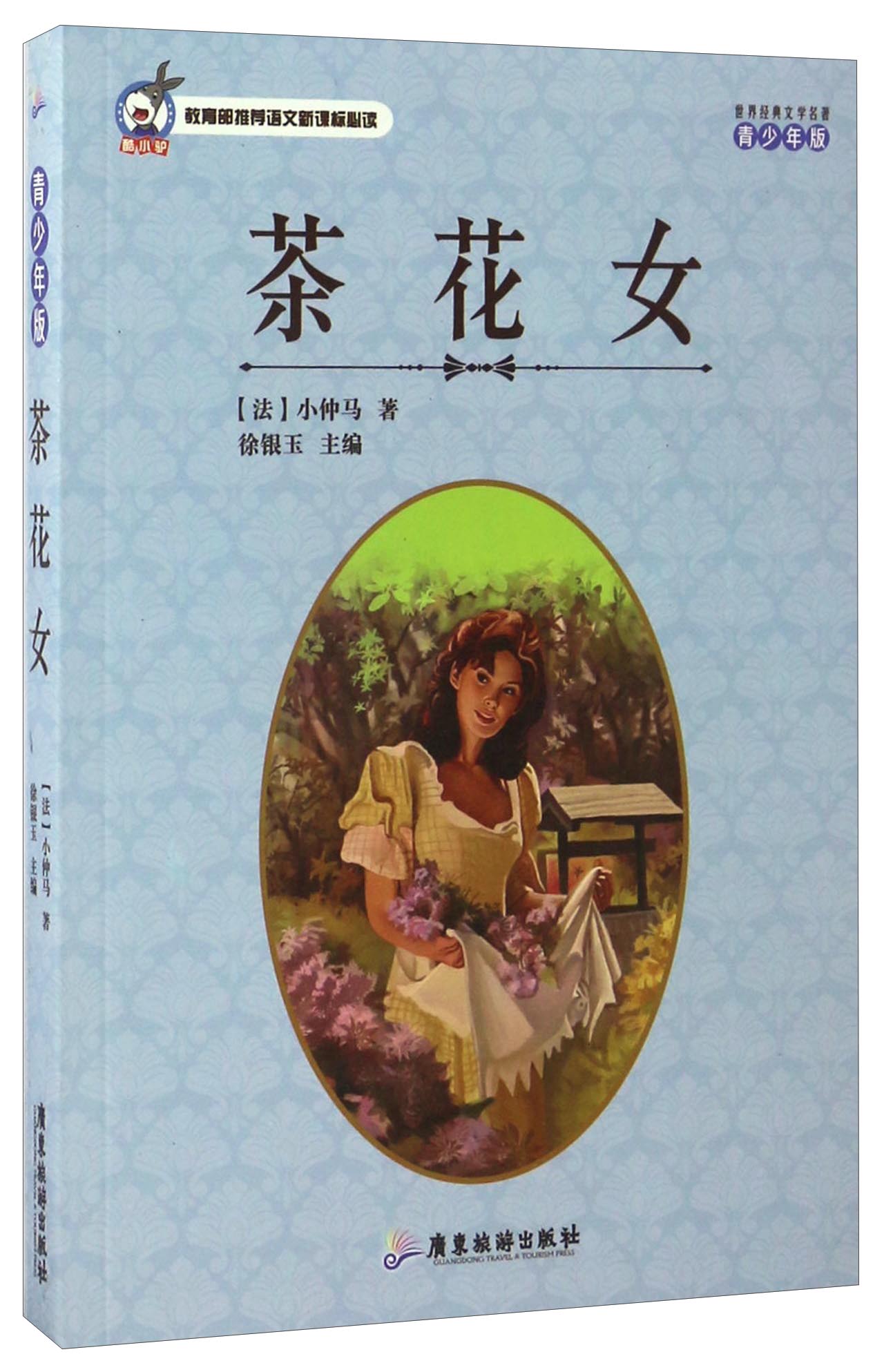 茶花女 (法)小仲马 9787557005375