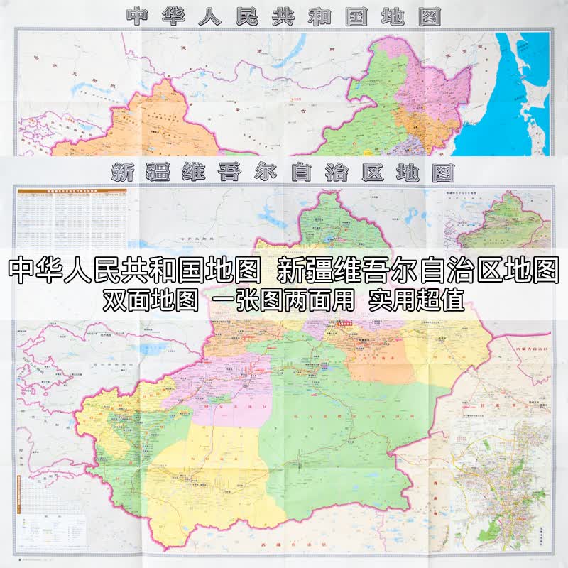 全新正版 新疆维吾尔自治区地图(双面实用超值)/中华人民共和国地图