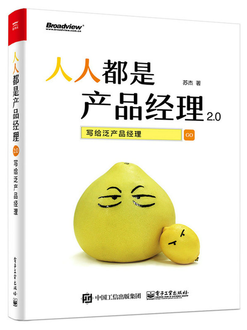 人人都是产品经理2.0 写给泛产品经理(博文视点出品)