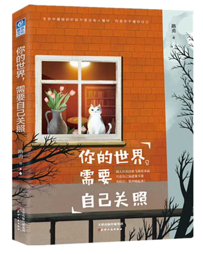 你的世界，需要自己关照