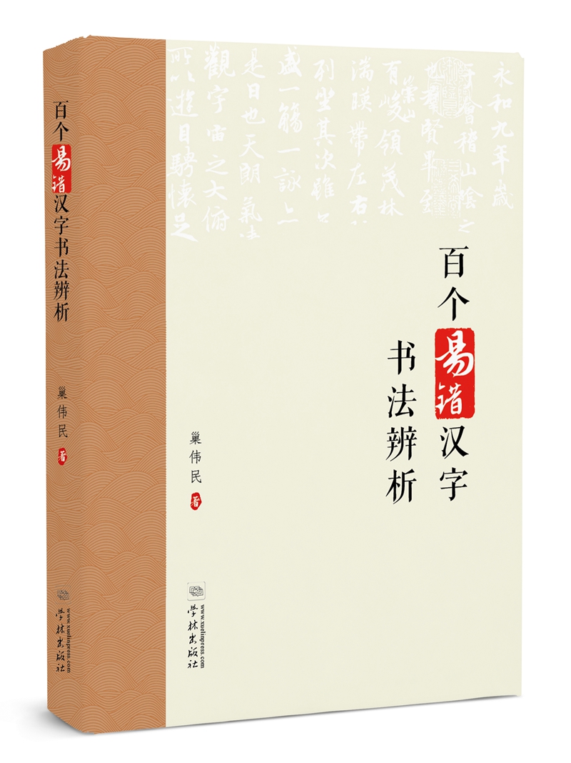 百个易错汉字书法辨析