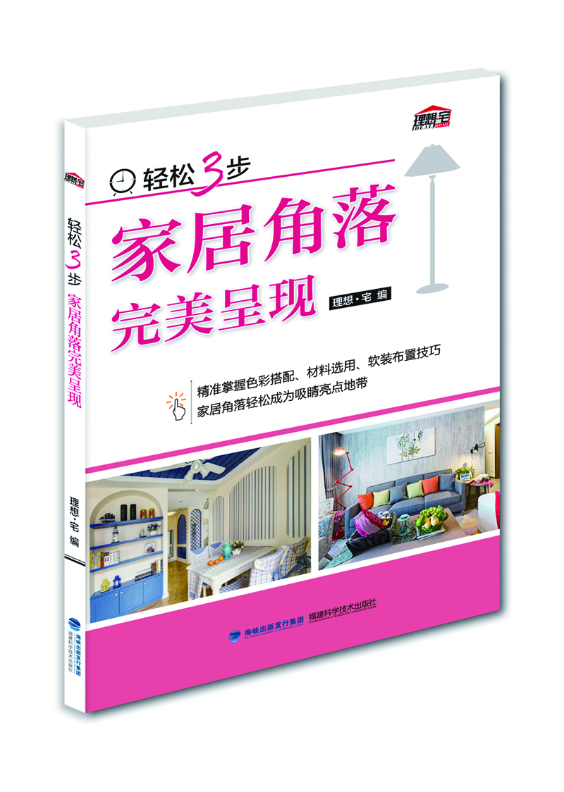 轻松3步家居角落完美呈现 9787533