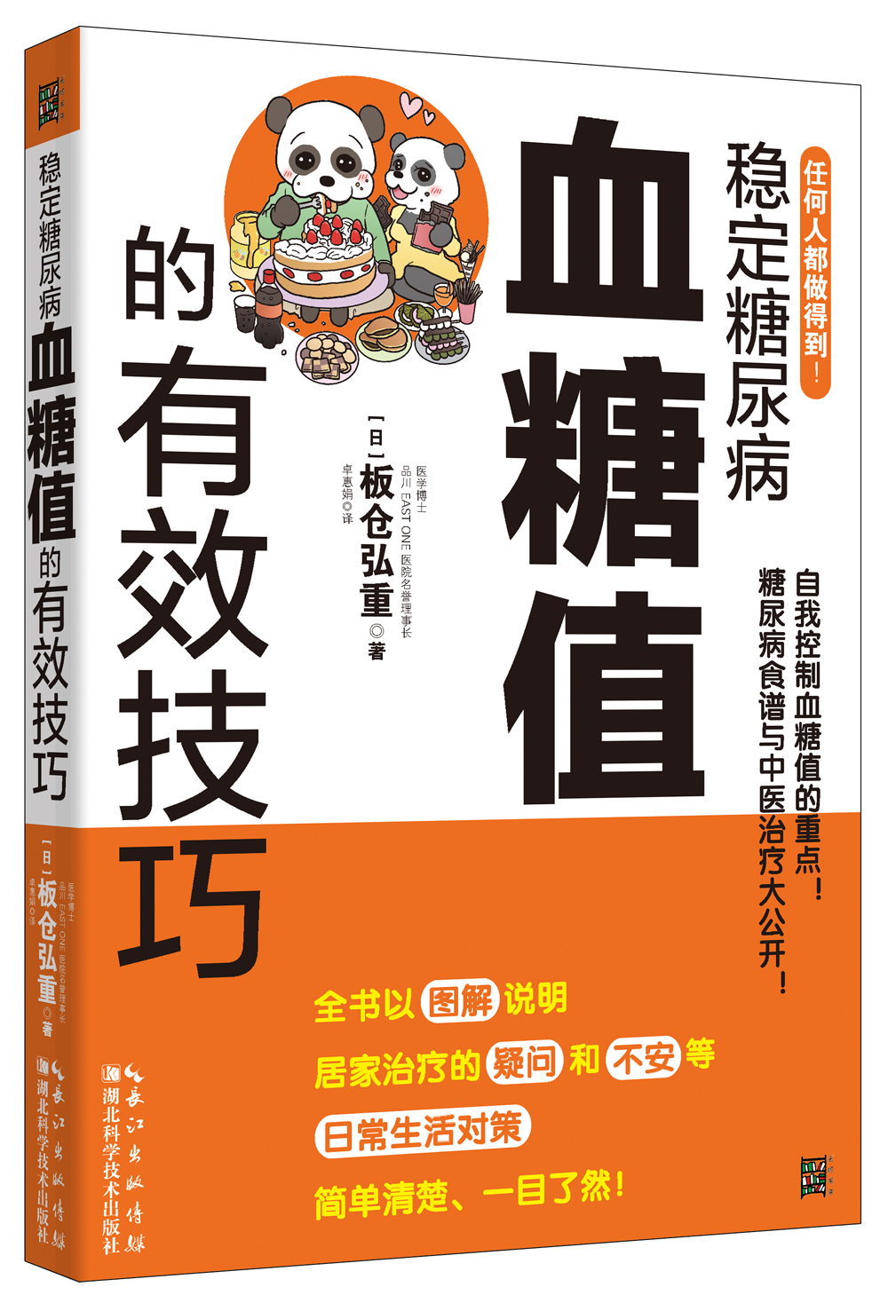 稳定糖尿病血糖值的有效技巧
