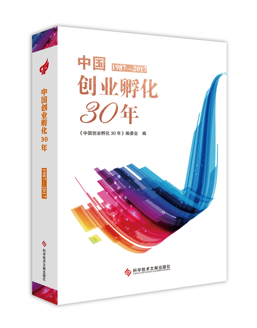 中国创业孵化30年:1987-2017