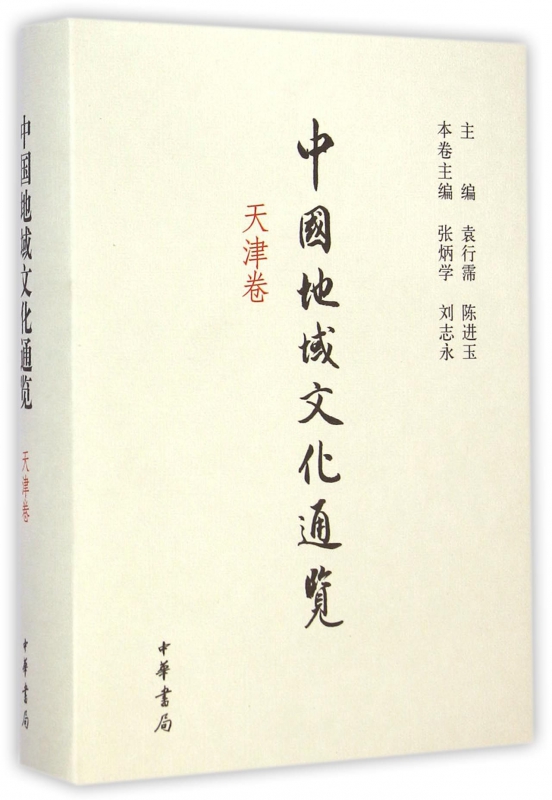 中国地域文化通览(天津卷)(精)