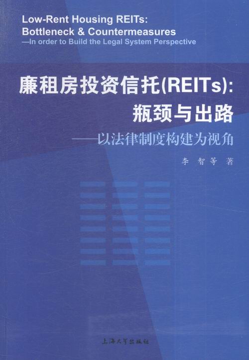 廉租房投资信托(REITs)：瓶颈与出路:以法律制度构建为视角/书籍/金融与投资/信用管理与信贷