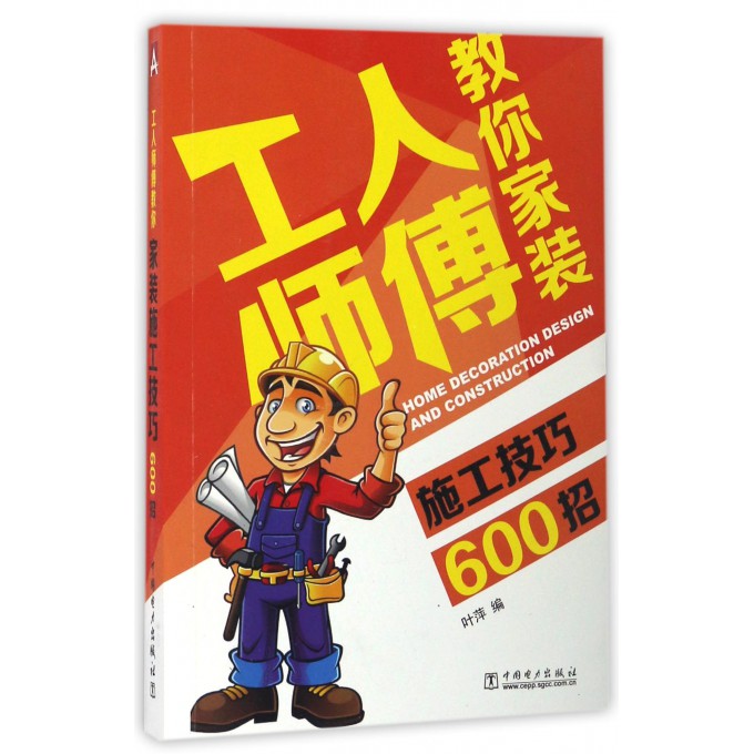 工人师傅教你家装施工技巧600招