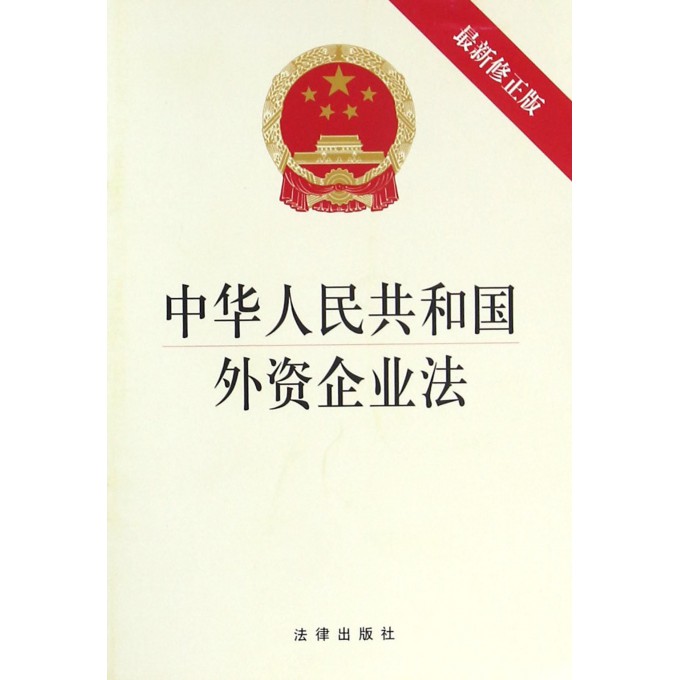 中华人民共和国外资企业法(*新修正版)
