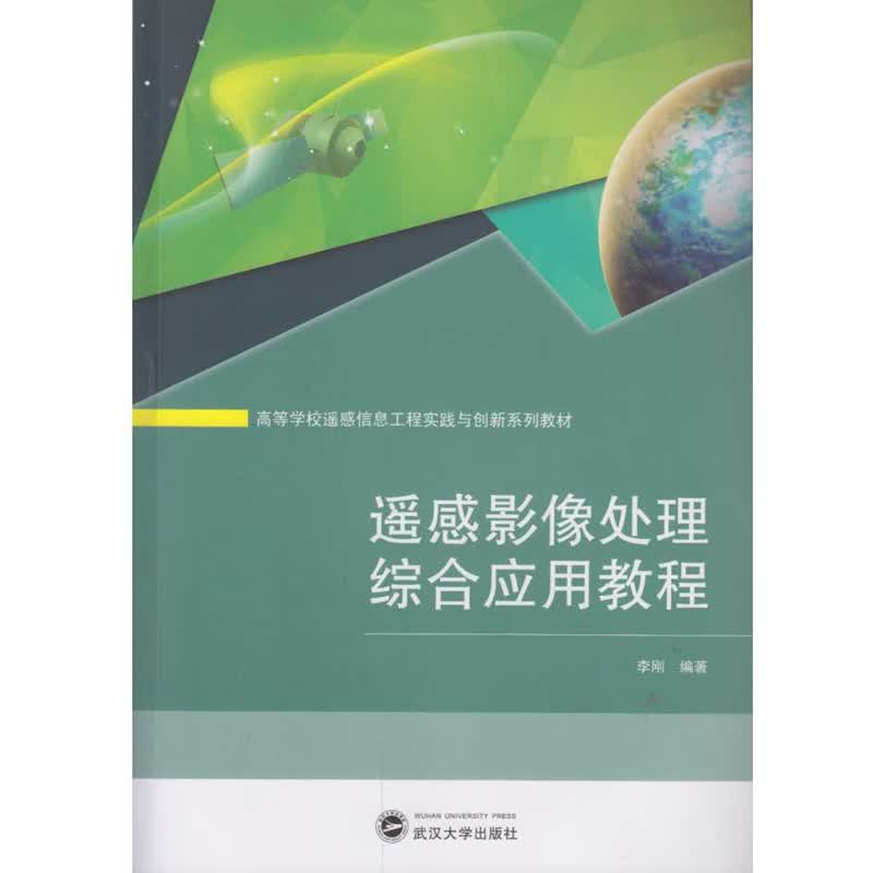遥感影像处理综合应用教程