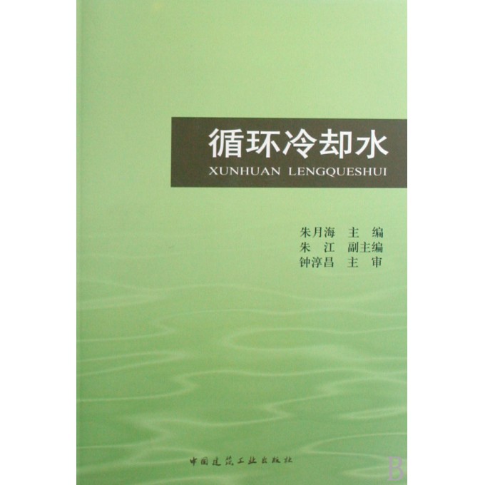 循环冷却水(附光盘)