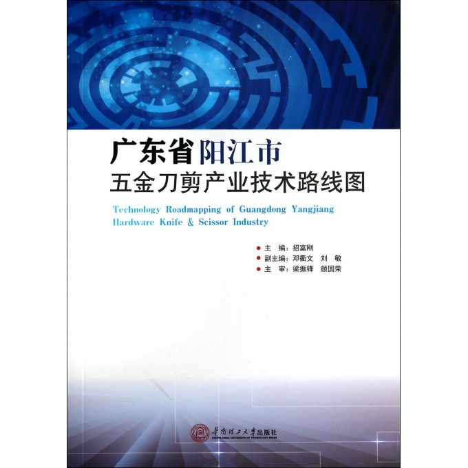 广东省阳江市五金刀剪产业技术路线图