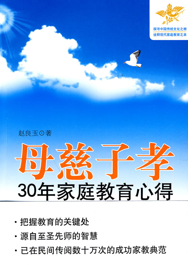 母慈子孝:30年家庭教育心得 作者:赵良玉 著