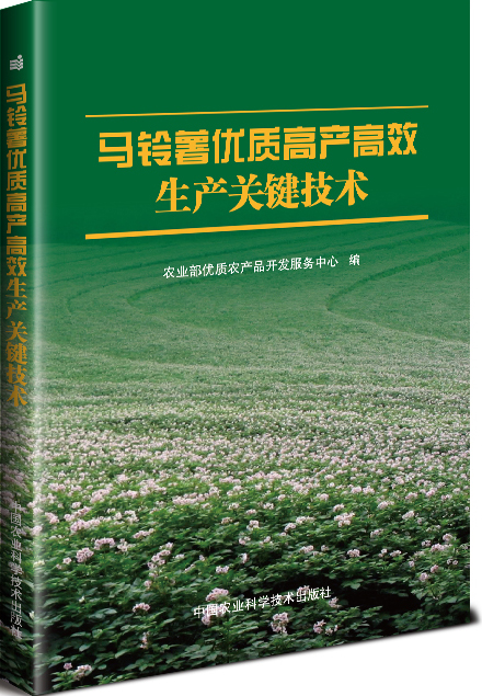马铃薯优质高产高效生产关键技术