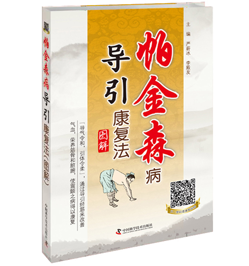 帕金森病导引康复法图解（第2版）
