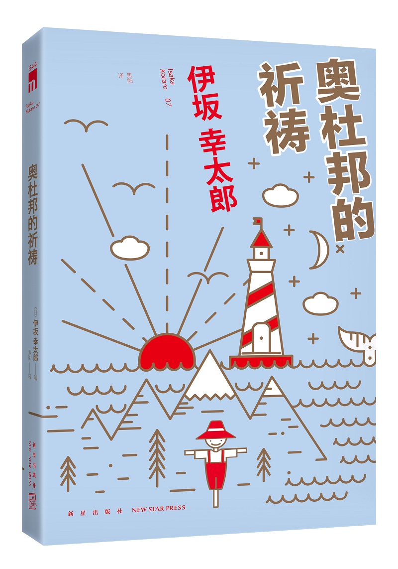 伊坂幸太郎:奥杜邦的祈祷