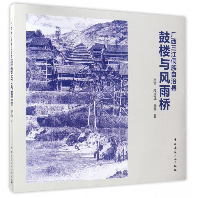 广西三江侗族自治县鼓楼与风雨桥(精)