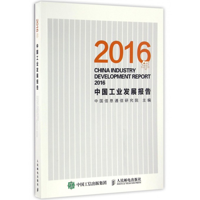 2016年中国工业发展报告