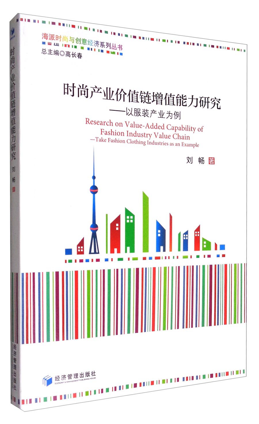 时尚产业价值链增值能力研究：以服装产业为例