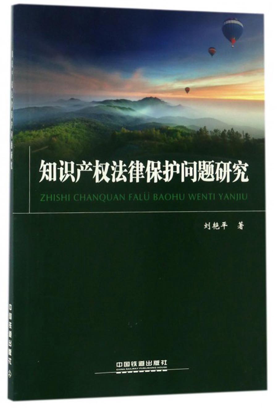 知识产权法律保护问题研究