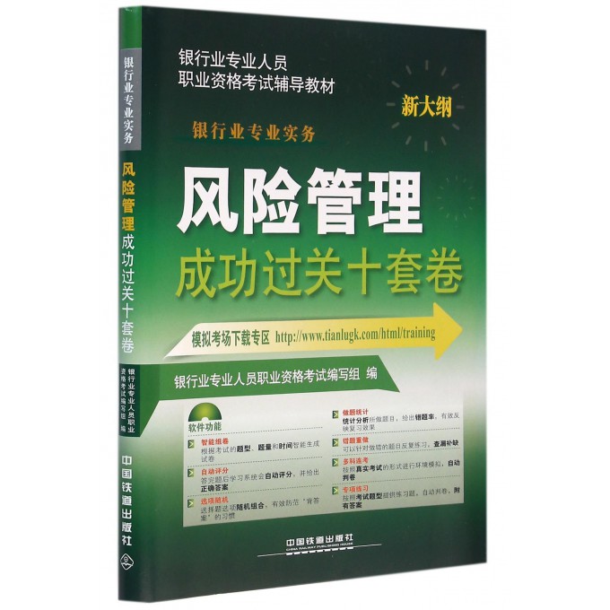 风险管理成功过关十套卷(银行业专业实务新大纲银行业专业人员职业资格考试辅导教材)
