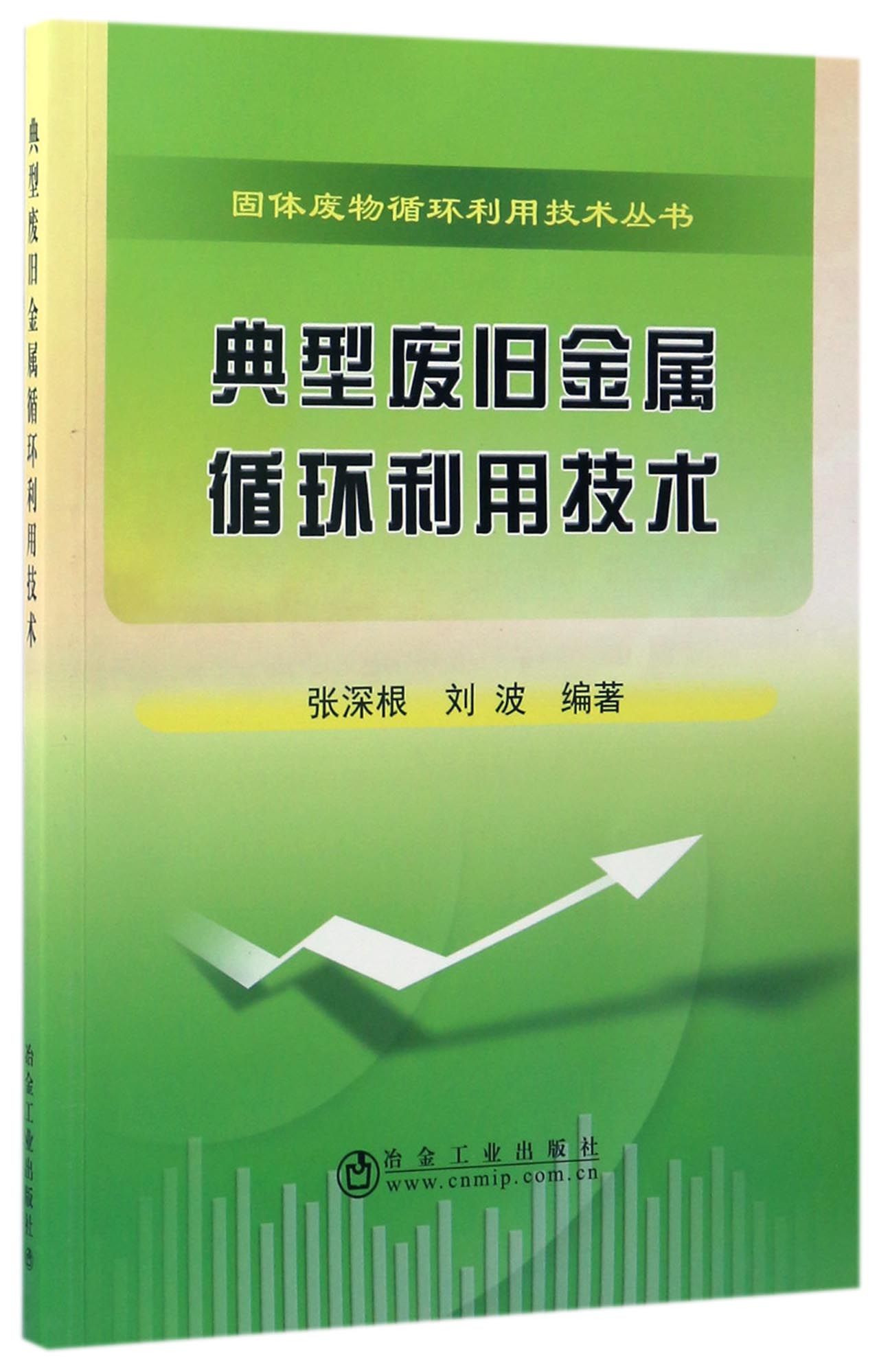 典型废旧金属循环利用技术/固体废物循环利用技术丛书