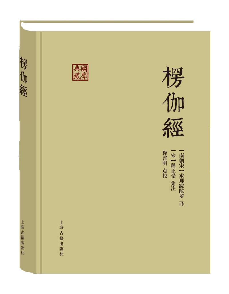 国学典藏：楞伽经