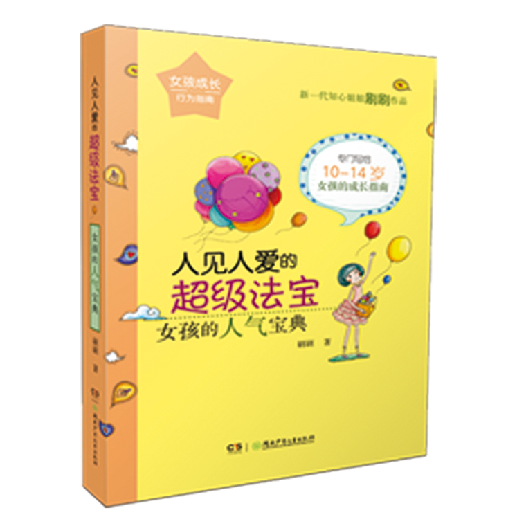 人见人爱的法宝-女孩的人气宝典 育儿/家教 刷刷著 湖南少年儿童出版社 9787556221523
