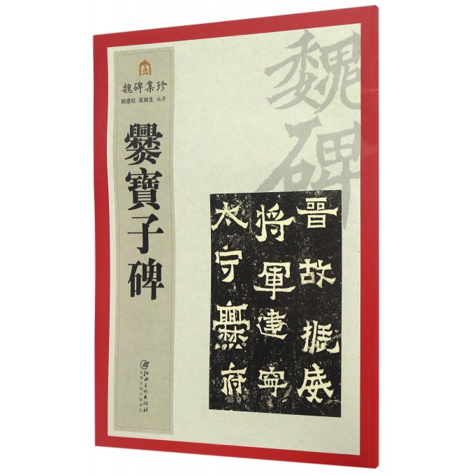 爨宝子碑/魏碑集珍