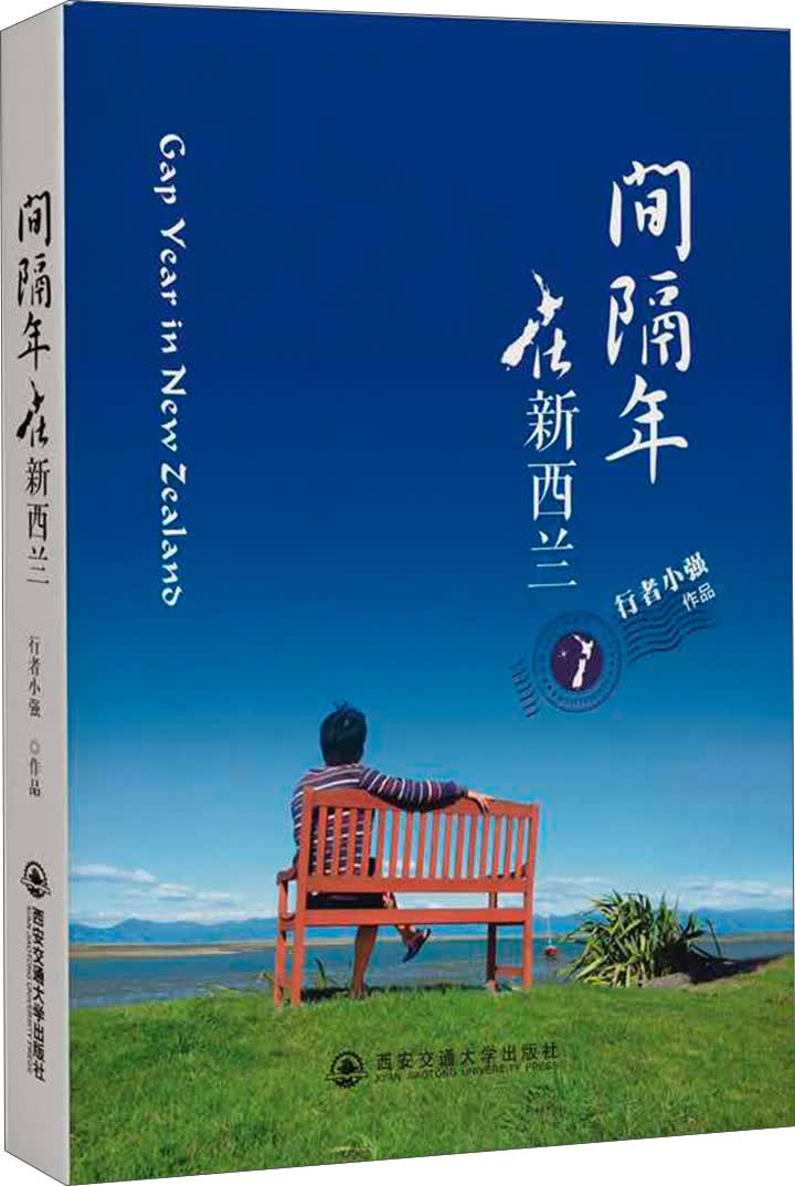 现货间隔年在新西兰行者小强