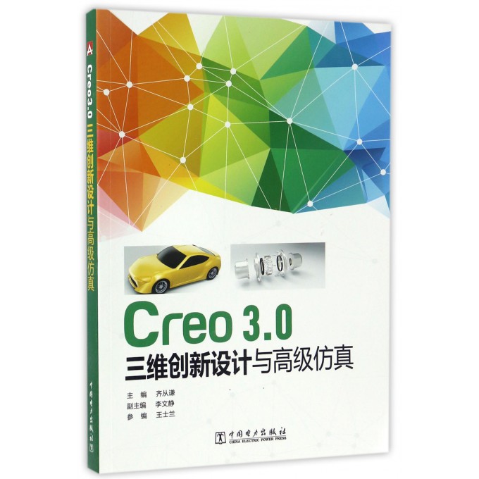 Creo3.0三维创新设计与**仿真截图