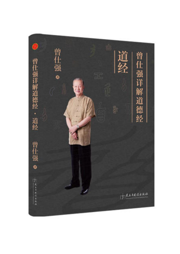 正版现货 曾仕强详解道德经：道经 作者:曾仕强
