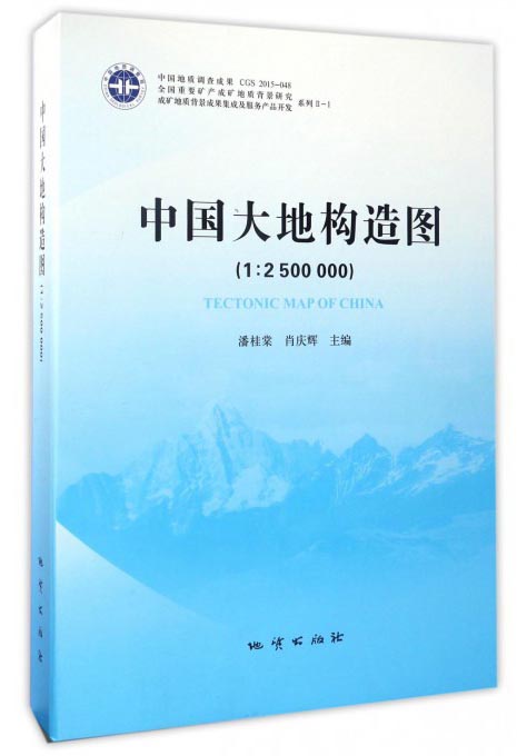 全国重要矿产成矿地质背景研究系列：中国大地构造图（1：2500000）