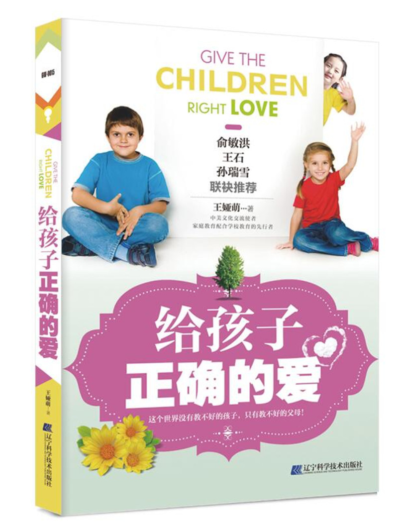 给孩子正确的爱