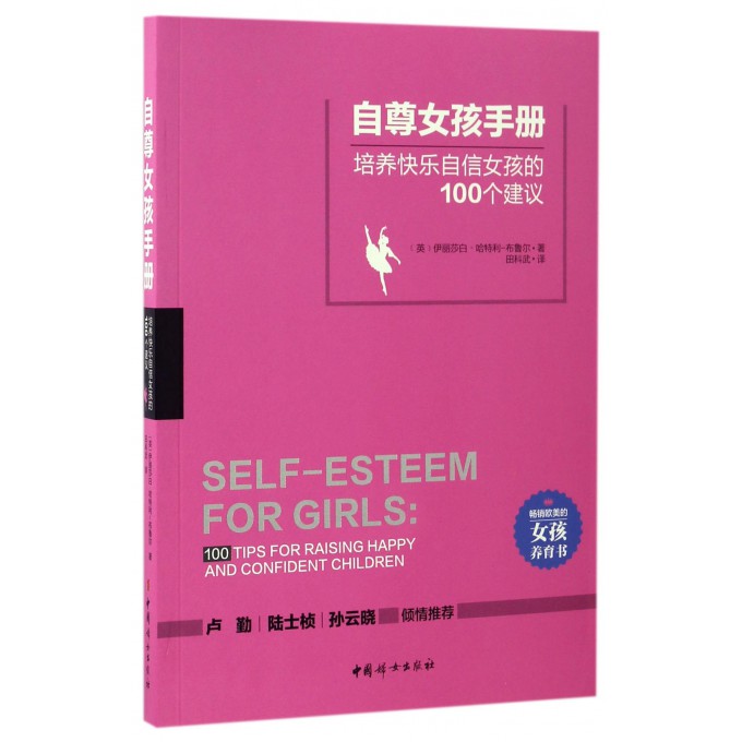 自尊女孩手册(培养快乐自信女孩的100个建议)