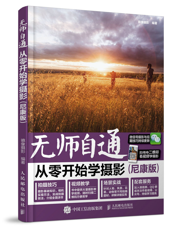无师自通 从零开始学摄影(尼康版)(摄影