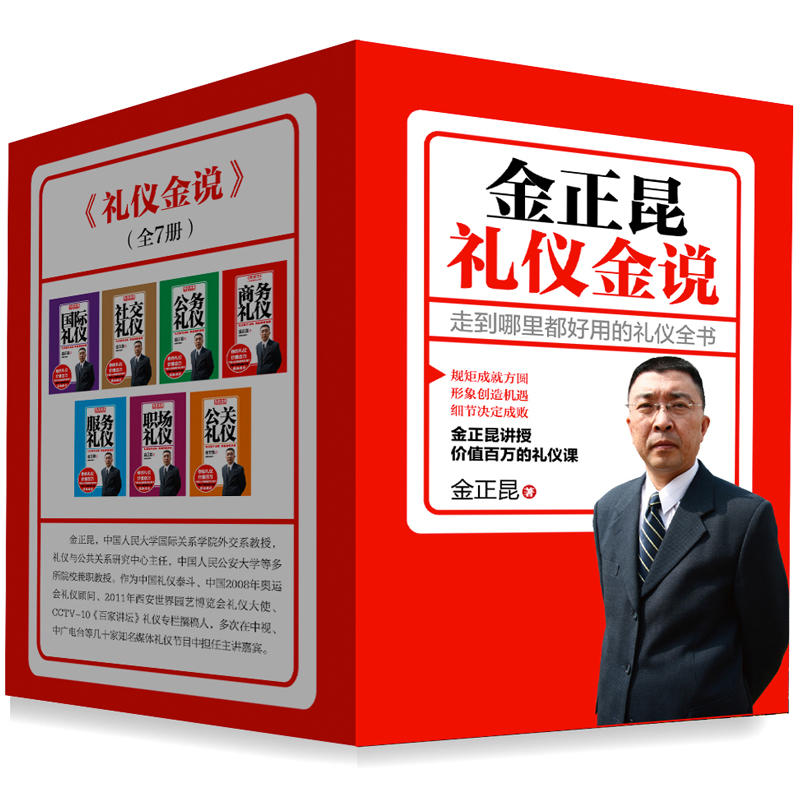 金正昆礼仪金说（套装共7册）