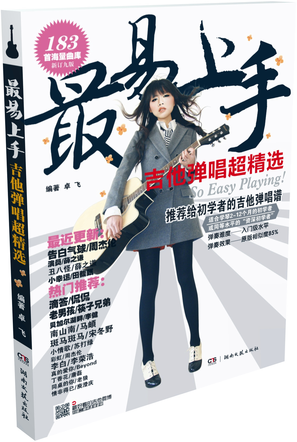 最易上手：吉他弹唱超精选