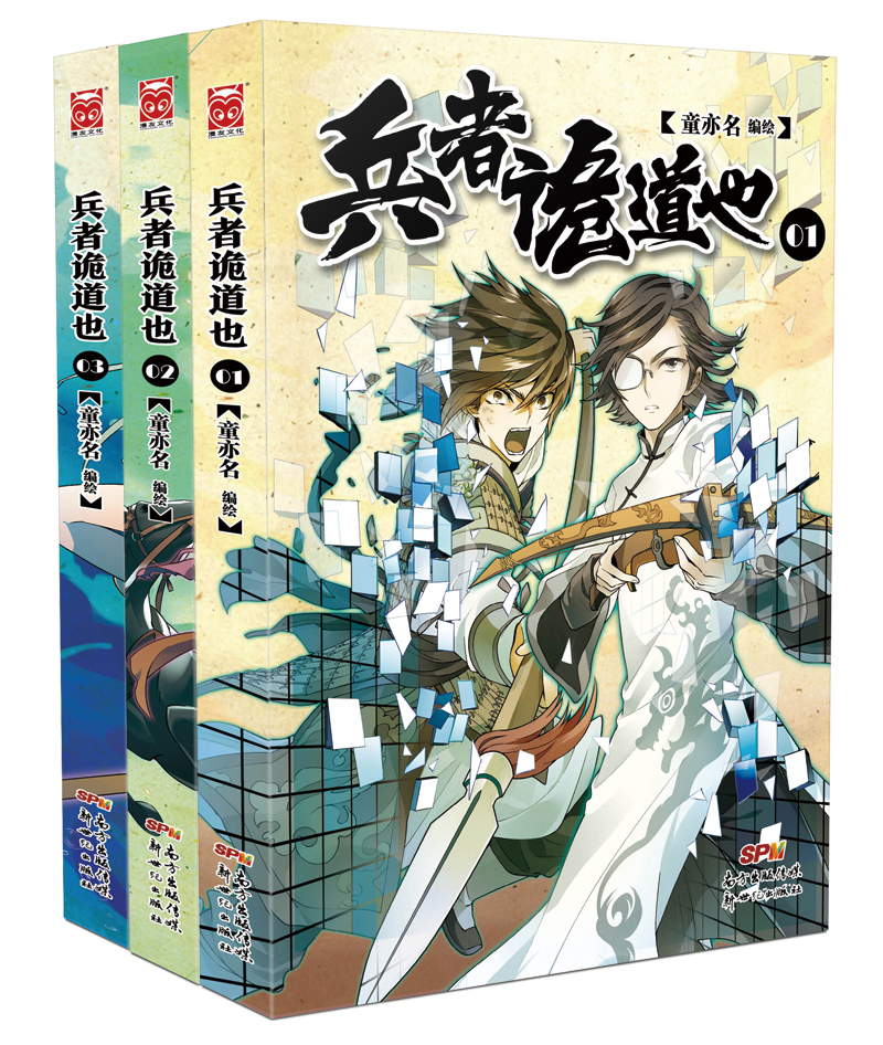 兵者诡道也1-3（套装共3册）