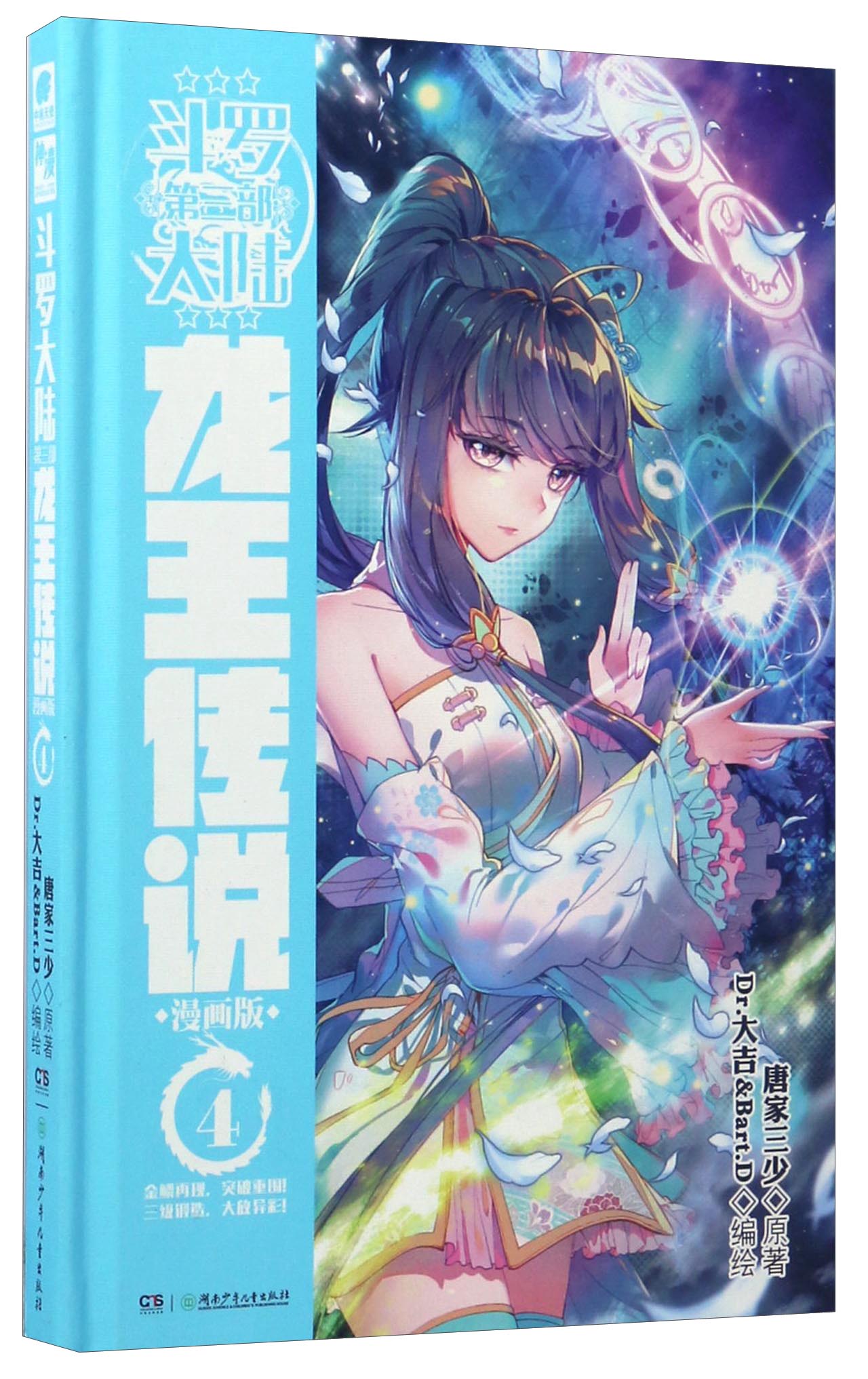 斗罗大陆3 龙王传说漫画单行本4