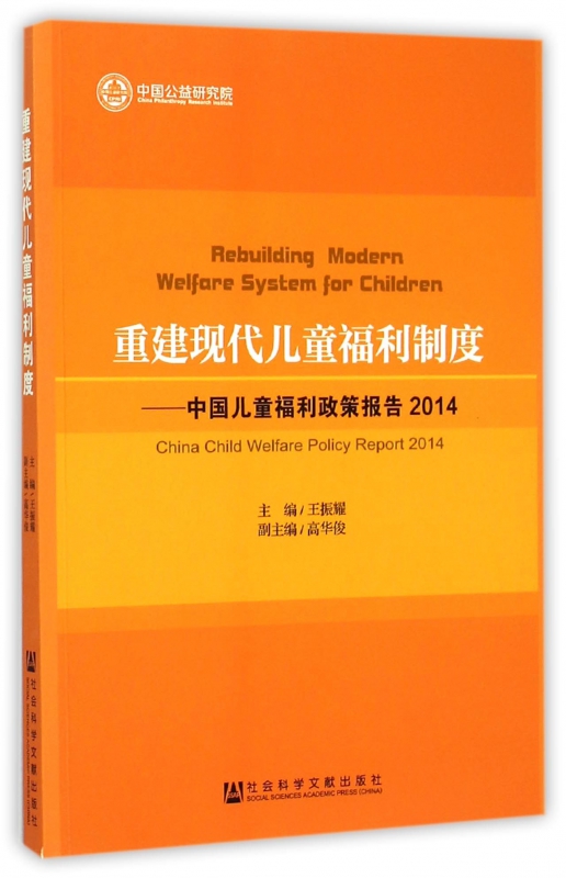重建现代儿童福利制度--中国儿童福利政策报告(2014)