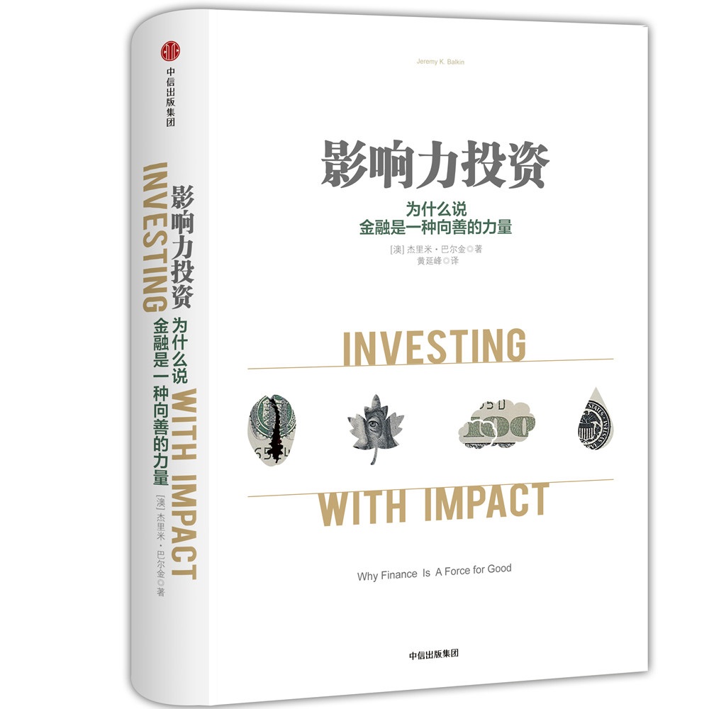 影响力投资 尤莉娅·巴兰迪·纳雅基耶 著 中信出版社