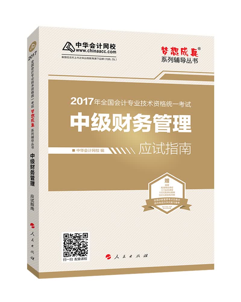 中级会计职称教材2017 中级财务管理应试指南/2017中级财管 梦想成真 中华会计网校