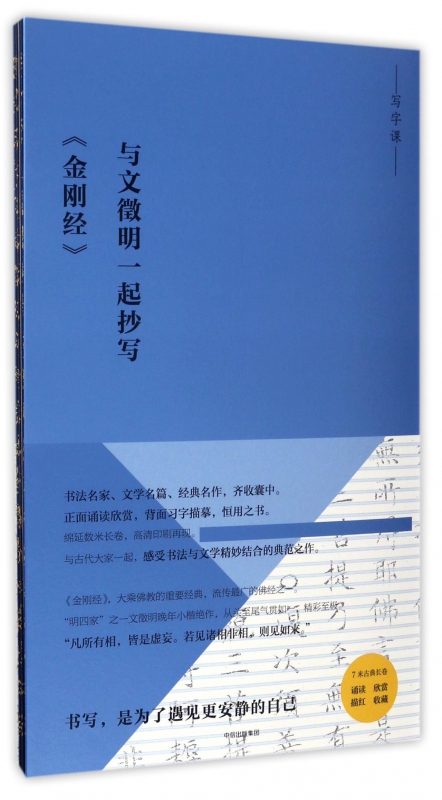 与文徵明一起抄写金刚经/写字课