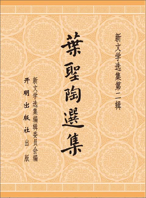 叶圣陶选集