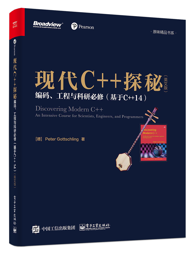 现代C++探秘：编码、工程与科研必修（基于C++ 14）（英文版）(博文视点出品)