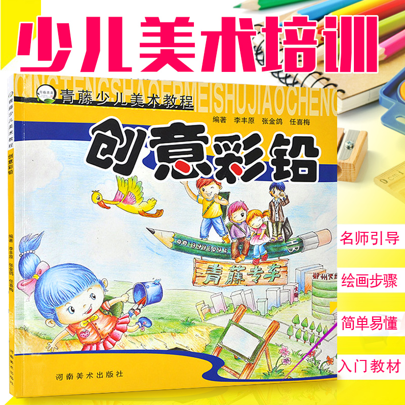 青藤少儿美术教程 彩铅儿童少儿铅画教程彩铅画入门教程书艺术绘画