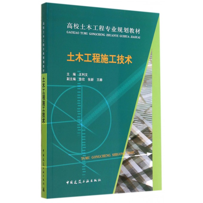 土木工程施工技术(高校土木工程专业规划教材)