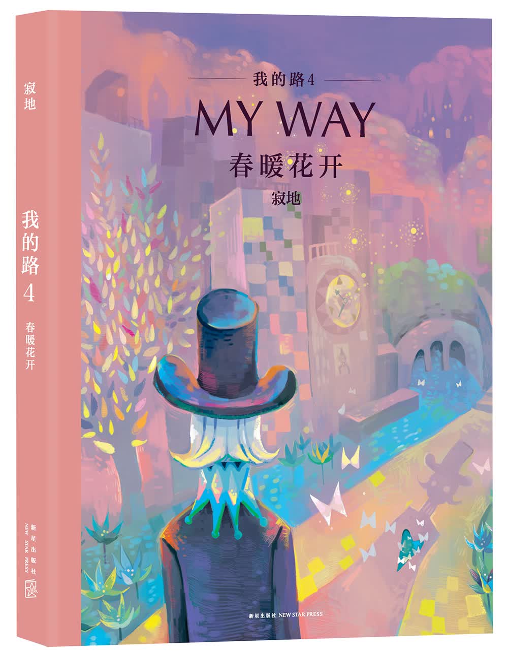 我的路4：春暖花开