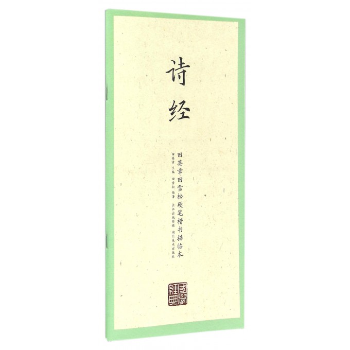 诗经/田英章书田雪松硬笔楷书描临本